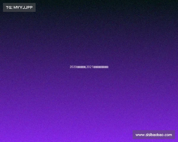 2020全国射击赛事,2021年全国射击冠军赛视频 2020全国射击赛事,2021年全国射击冠军赛视频