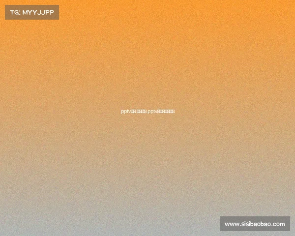 pptv赛事 不能回放 pptv体育看不了直播 pptv赛事 不能回放 pptv体育看不了直播