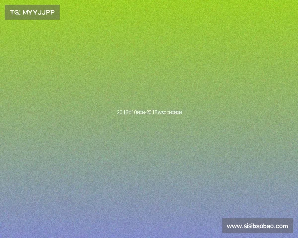 2018年10月赛事-2018wsop主赛事冠军