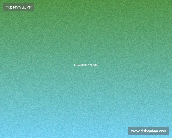 NBA赛事排行榜;nba赛程排行